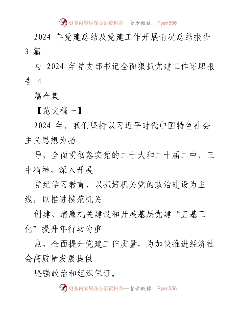 [工作总结] 党建工作 - 2024年党建工作总结及开展情况报告.docx_第1页