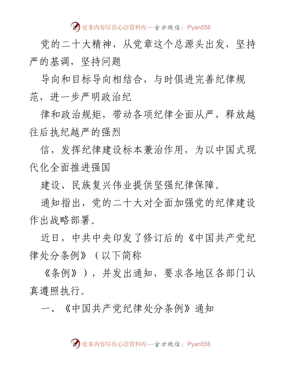 [工作总结] 党内法规修订 - 《中国共产党纪律处分条例》修订汇报.docx_第2页