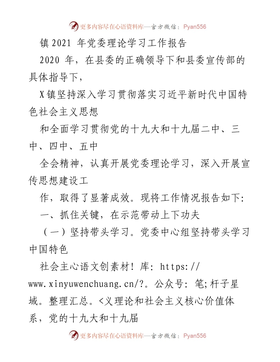 [工作总结] 党委理论学习 - 2020年X镇党委理论学习工作总结报告.docx_第1页