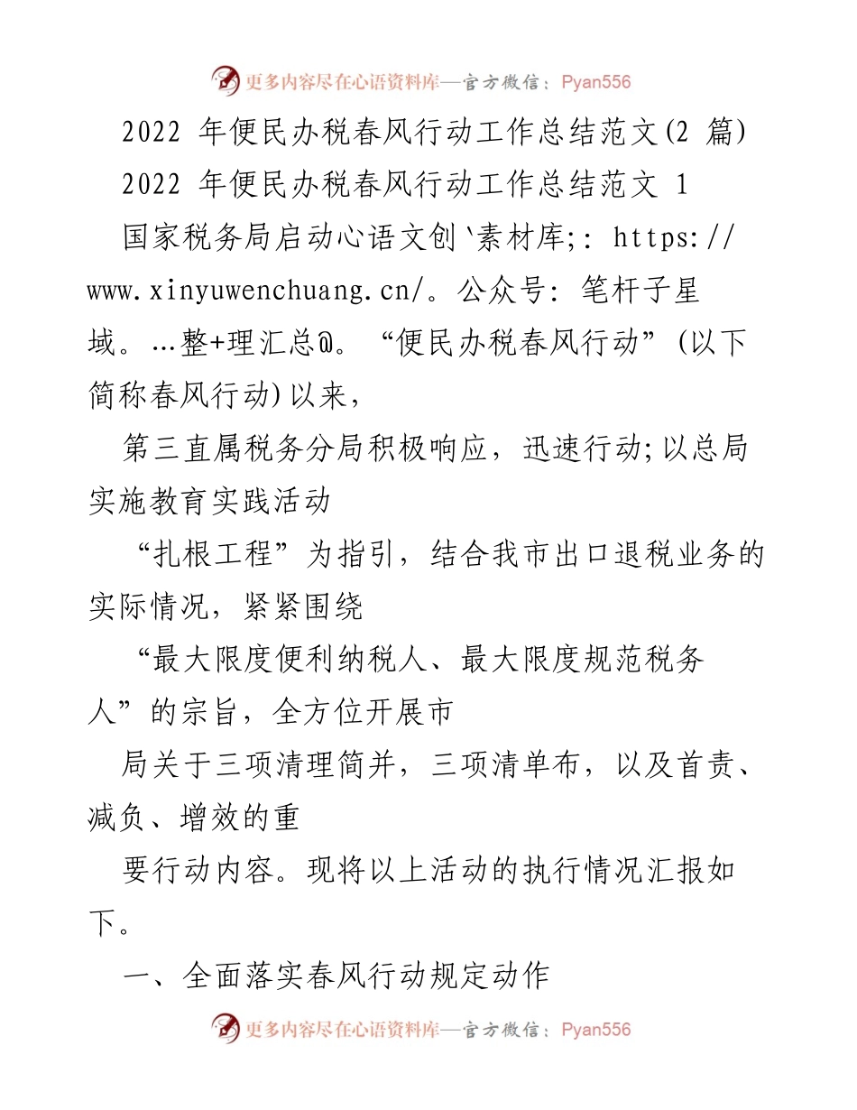 [工作总结] 便民办税春风行动 - 2022年便民办税春风行动工作总结报告_1.docx_第1页