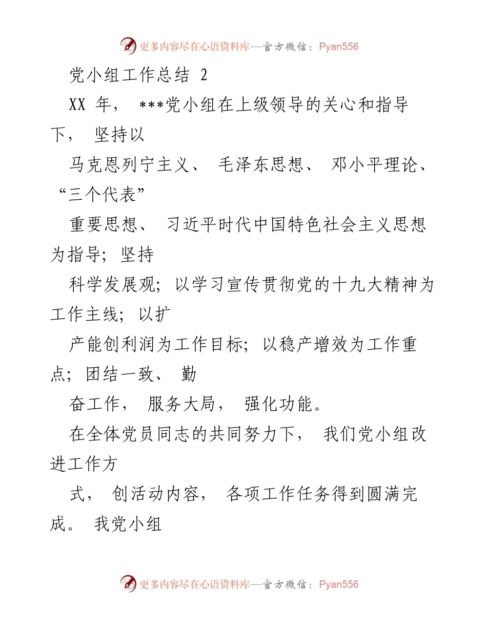 [工作总结] 党小组 - XX年党小组工作总结及成效分析.docx_第1页