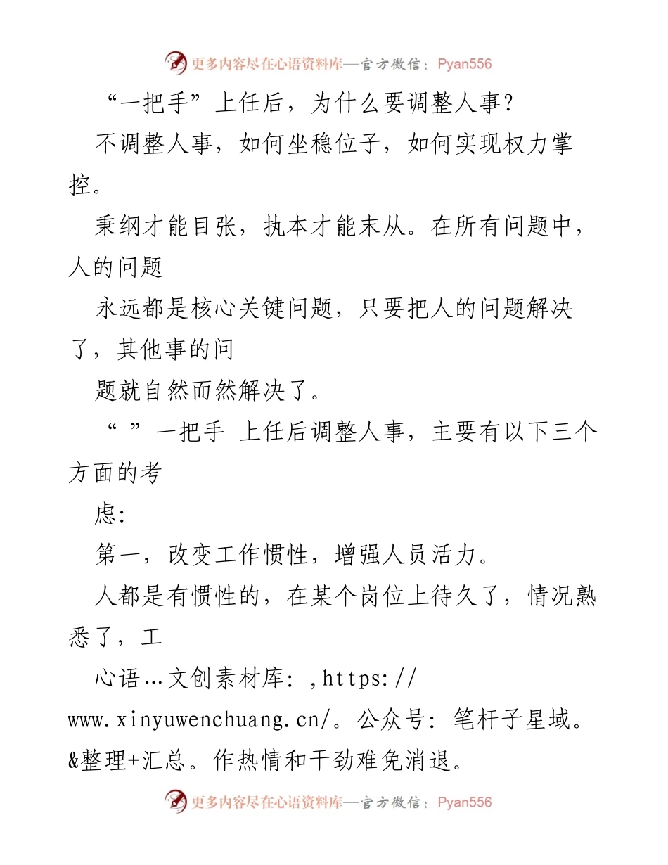 [工作总结] 人事调整 - 新任“一把手”上任后人事调整的必要性与策略.docx_第1页