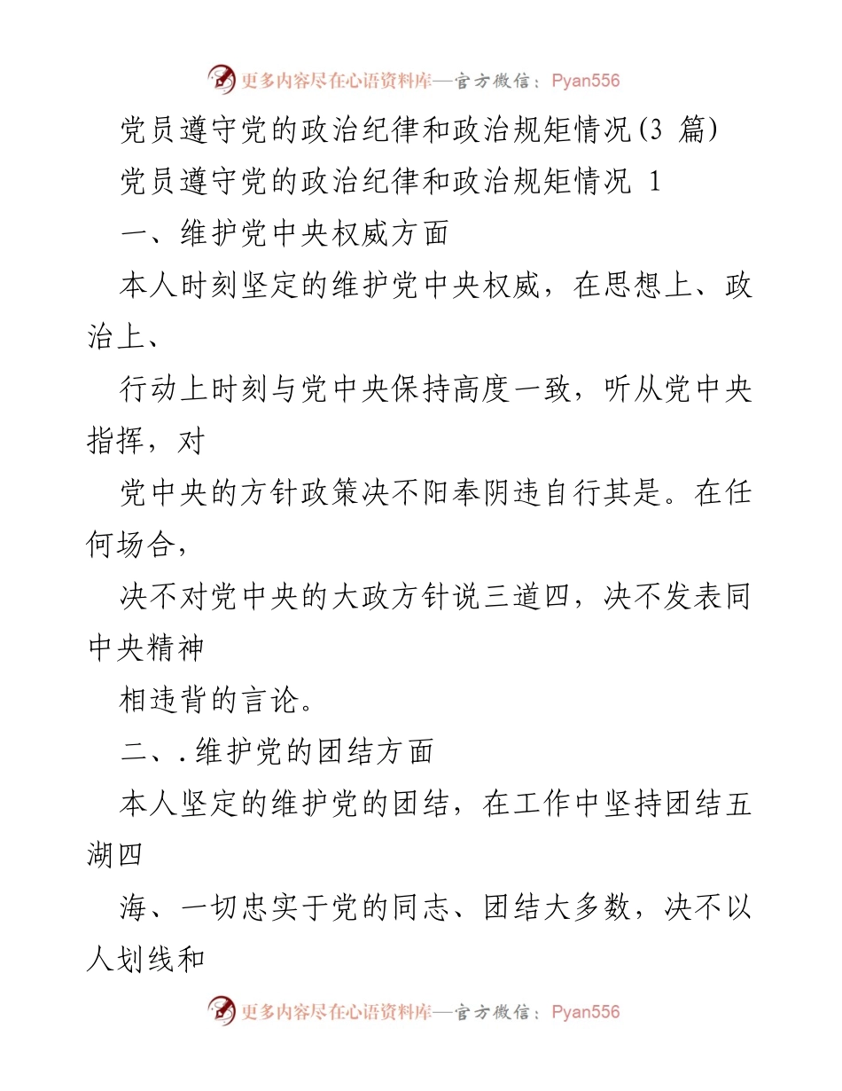 [工作总结] 党建工作 - 党员政治纪律遵守情况及整改措施报告.docx_第1页