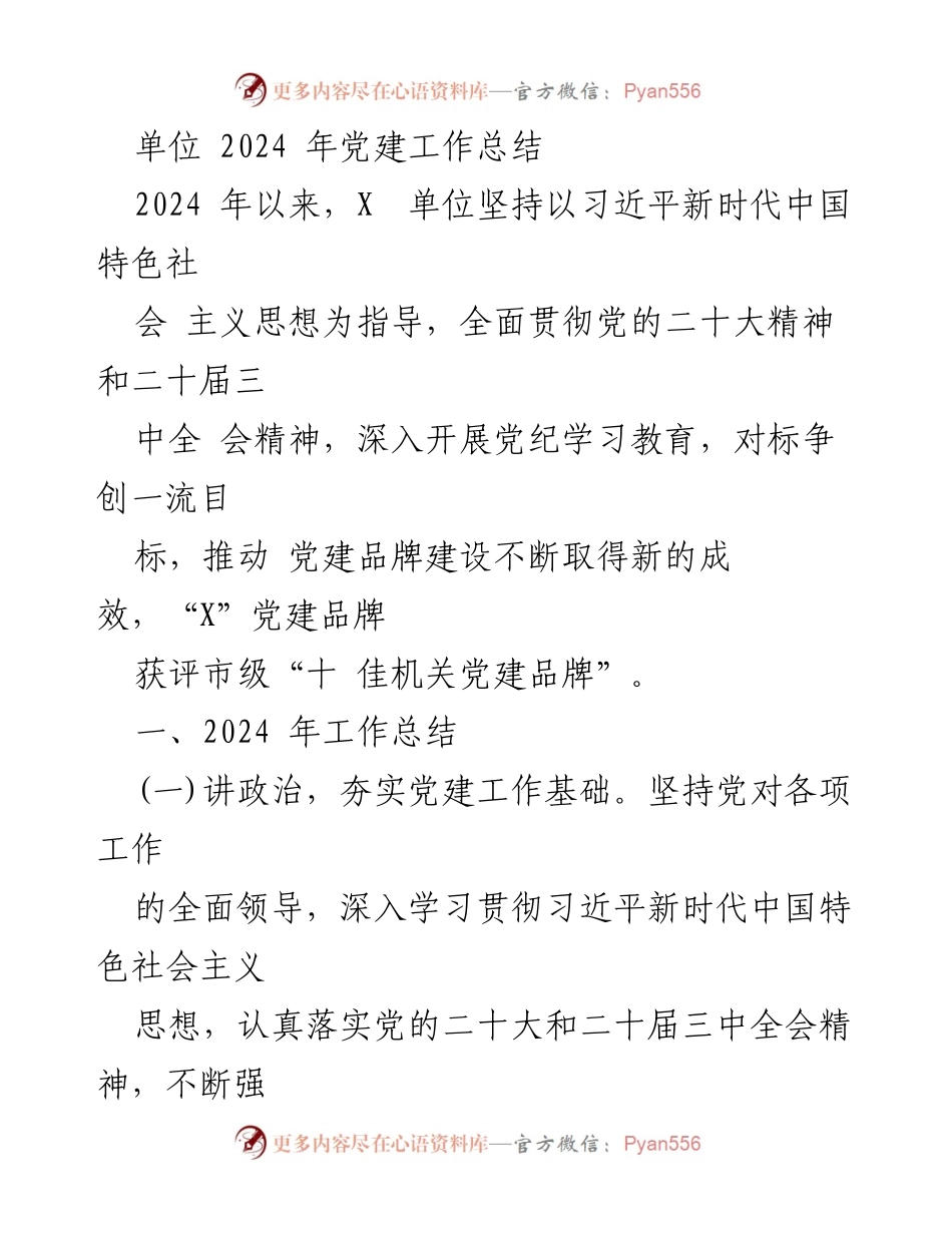 [工作总结] 党建工作 - 2024年X单位党建工作总结_1.docx_第1页