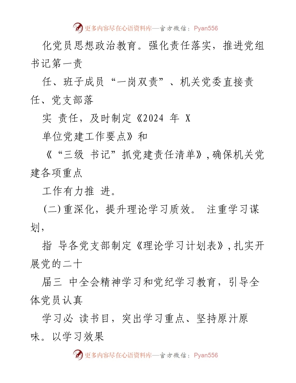 [工作总结] 党建工作 - 2024年X单位党建工作总结_1.docx_第2页