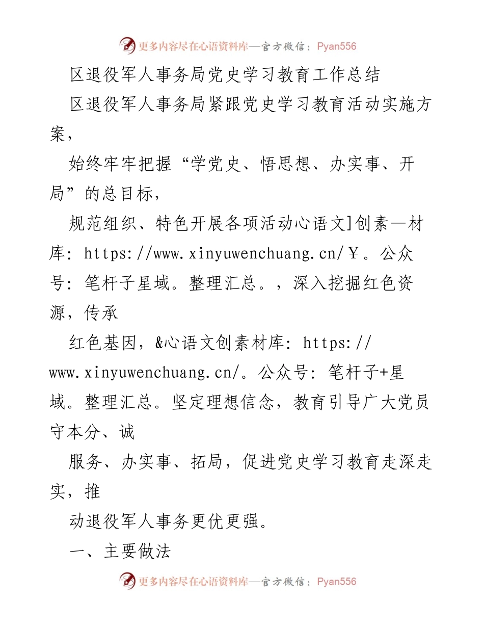 [工作总结] 党史学习教育 - 区退役军人事务局党史学习教育工作总结与实施成效.docx_第1页