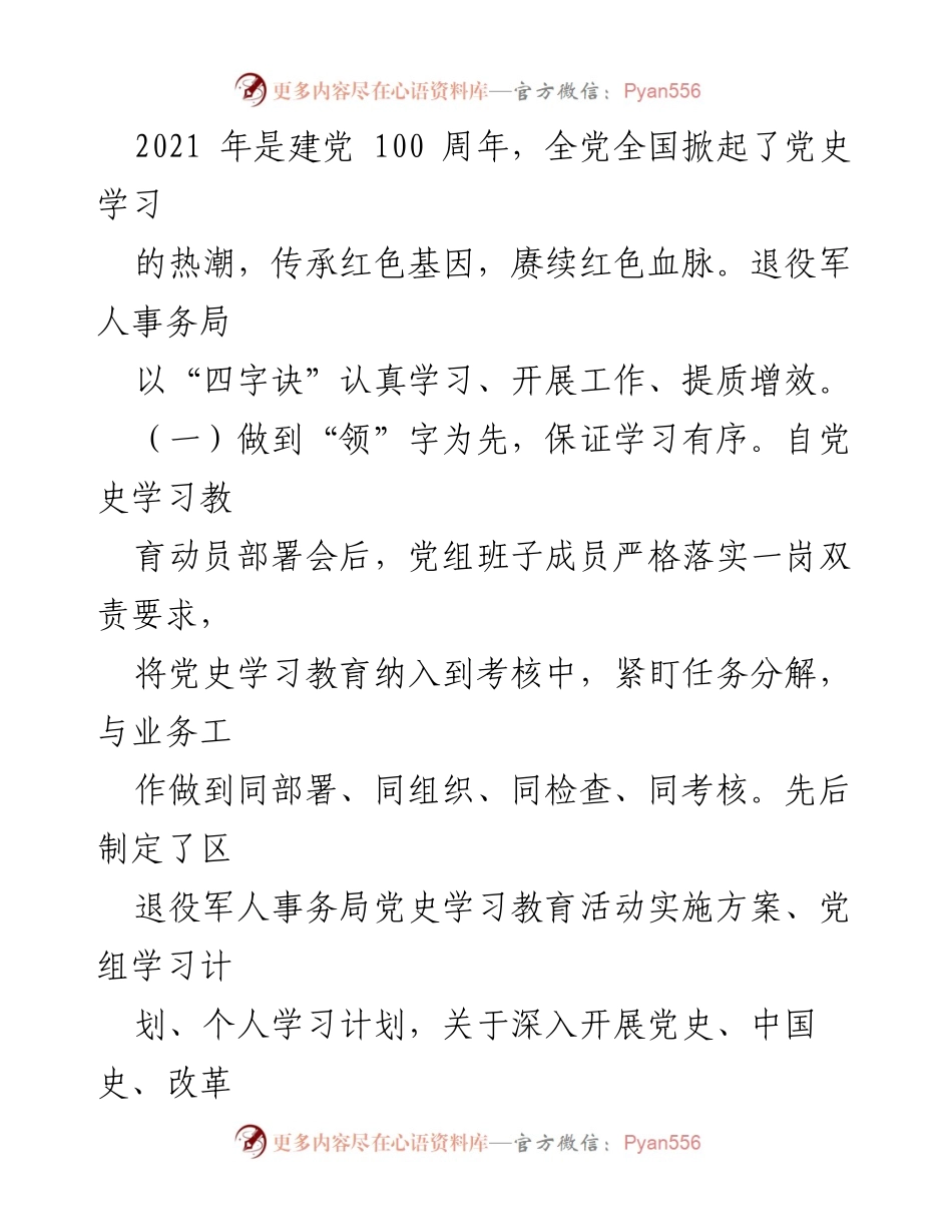 [工作总结] 党史学习教育 - 区退役军人事务局党史学习教育工作总结与实施成效.docx_第2页