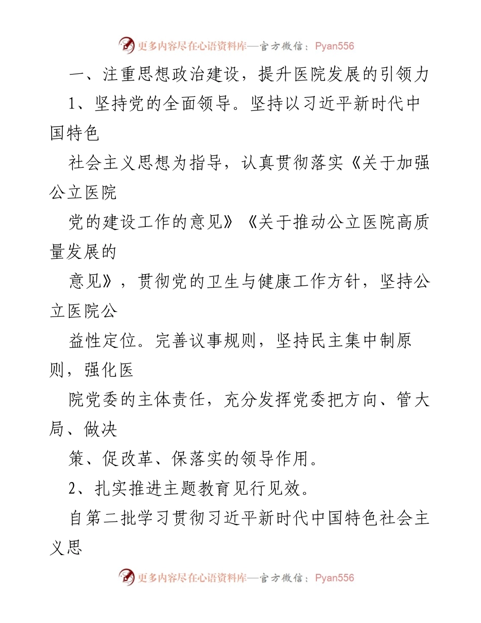 [工作总结] 党建工作 - 2023年医院党建工作落实情况总结报告.docx_第2页