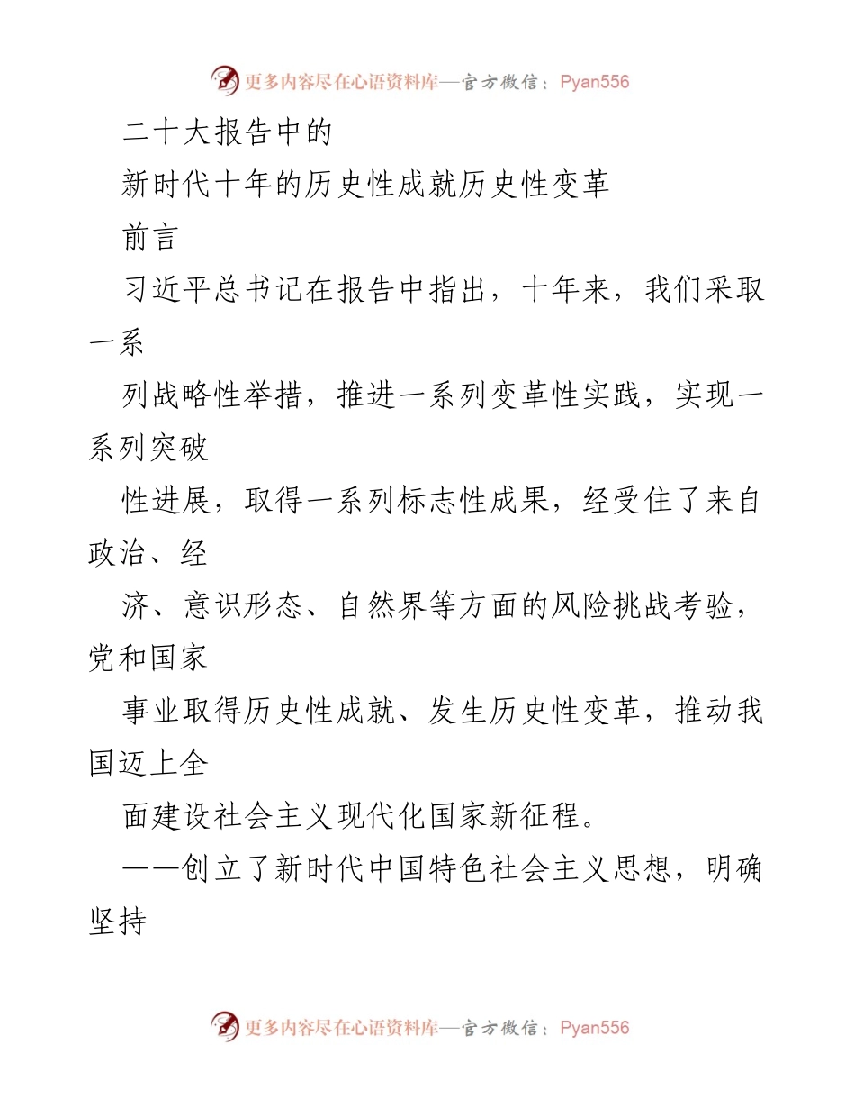 [工作总结] 二十大报告解读 - 新时代的历史性成就与变革分析.docx_第1页