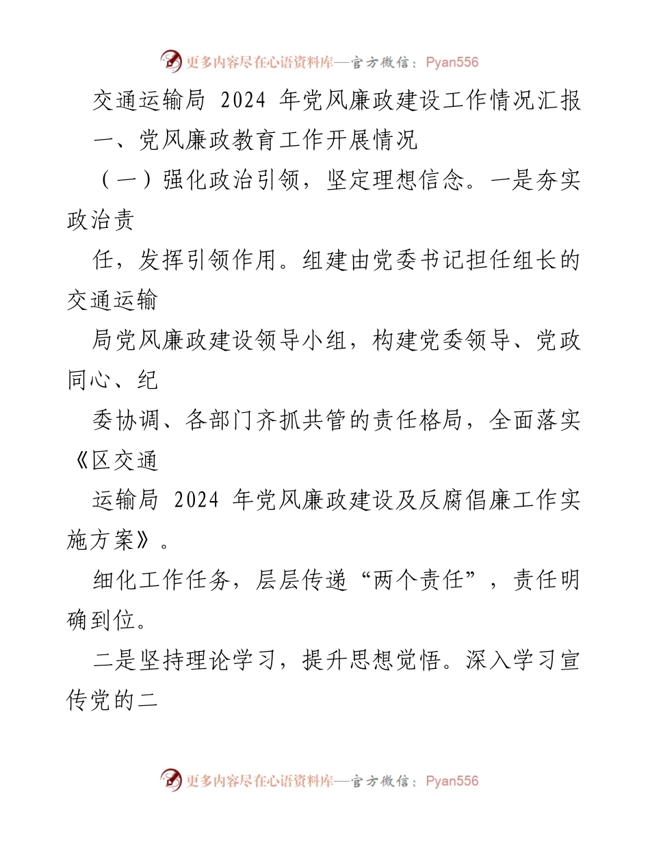 [工作总结] 交通运输局 - 2024年党风廉政建设工作情况汇报.docx_第1页