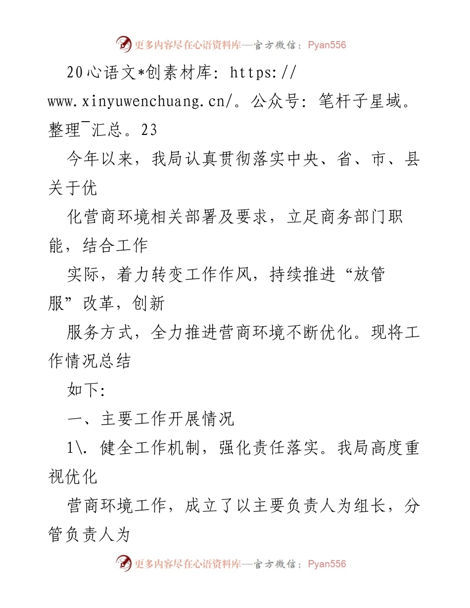[工作总结] 优化营商环境 - 2023年度优化营商环境工作总结.docx_第1页