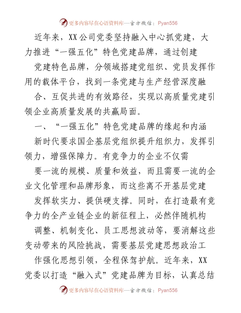 [工作总结] 党建工作 - 推动“一强五化”特色党建品牌实现企业高质量发展.docx_第1页