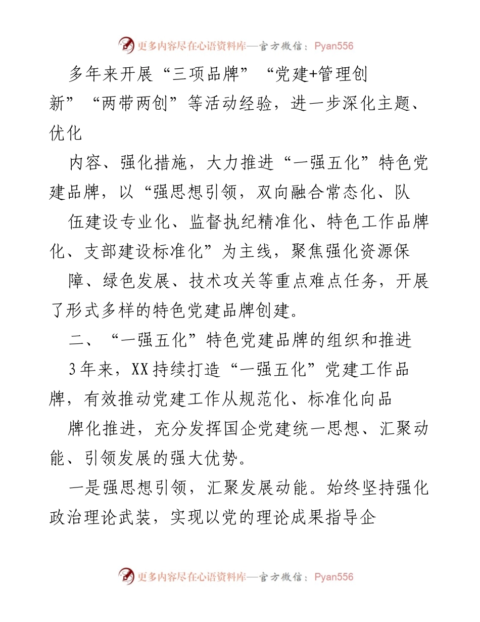 [工作总结] 党建工作 - 推动“一强五化”特色党建品牌实现企业高质量发展.docx_第2页
