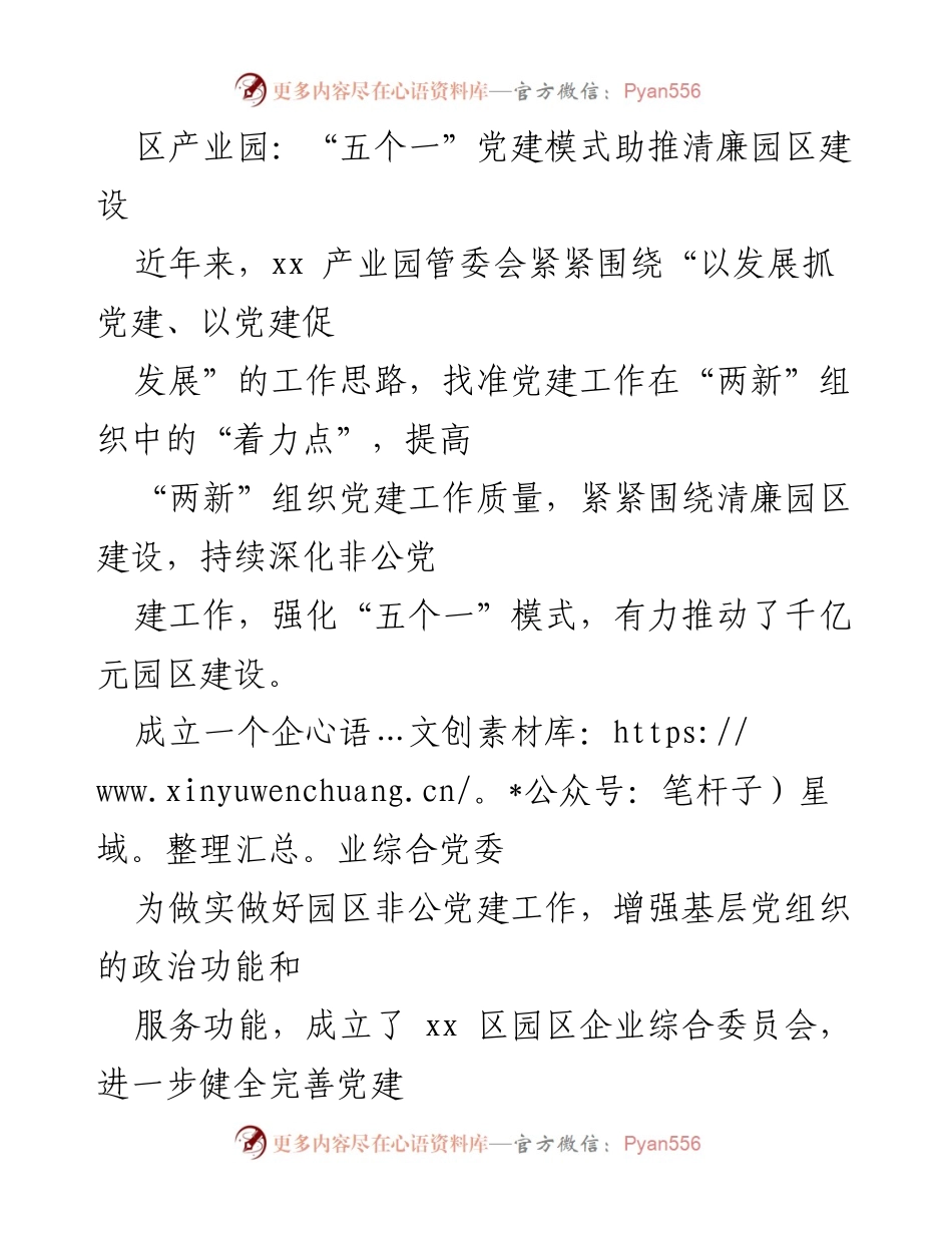 [工作总结] 党建工作会议 - “五个一”党建模式助推清廉园区建设_1.docx_第1页