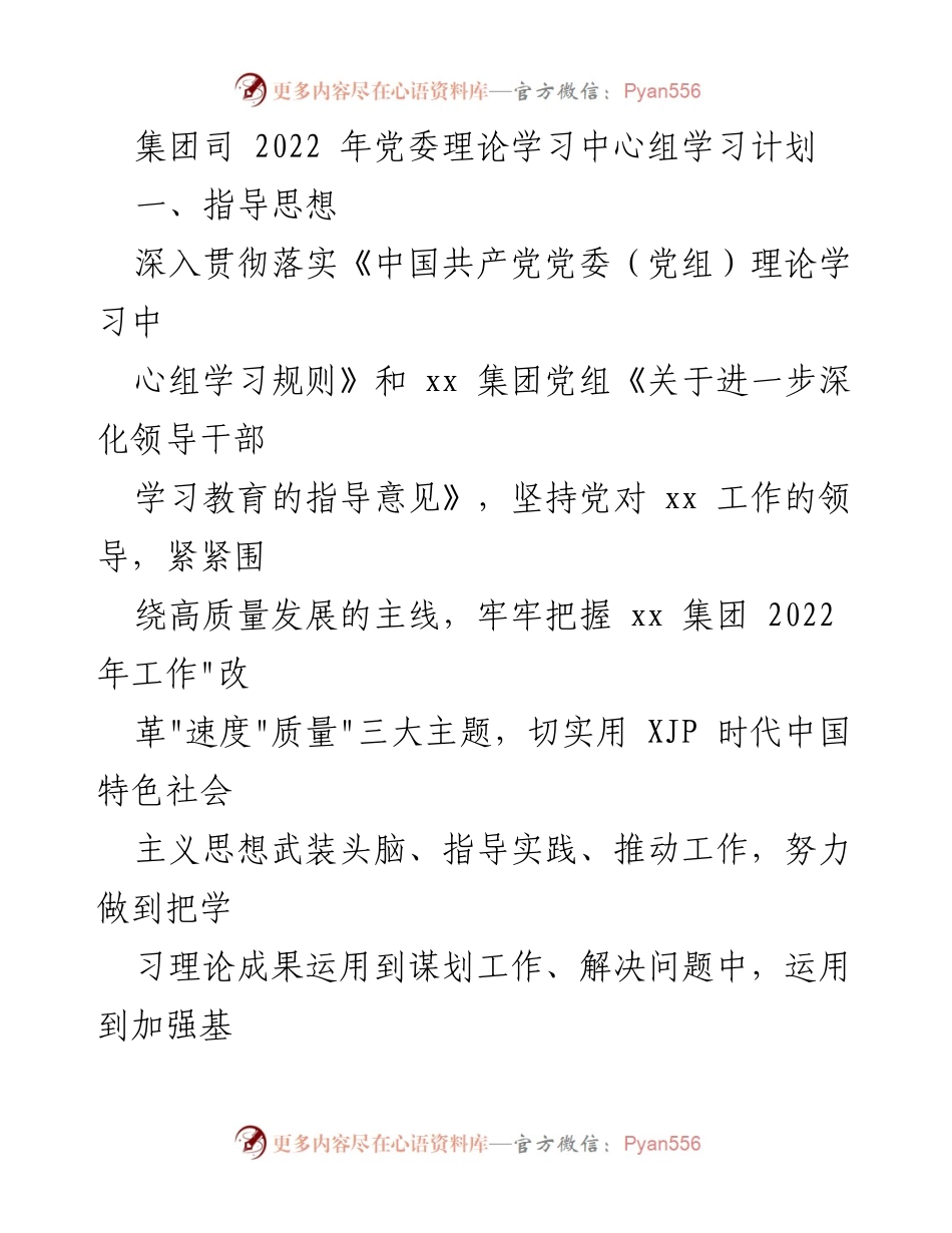[工作总结] 党委理论学习 - 2022年党委理论学习中心组学习计划.docx_第1页