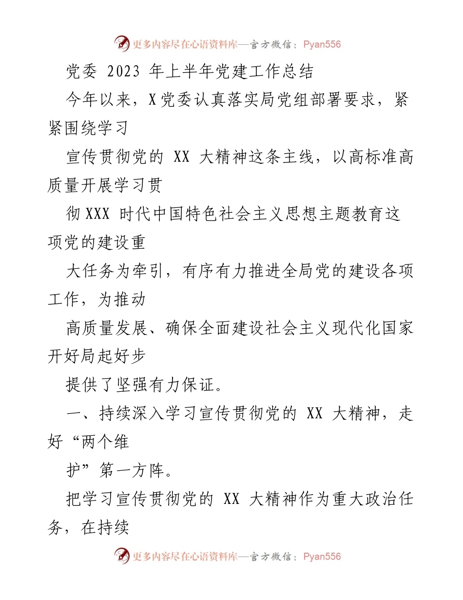 [工作总结] 党委会议 - 2023年上半年党建工作总结与落实情况.docx_第1页