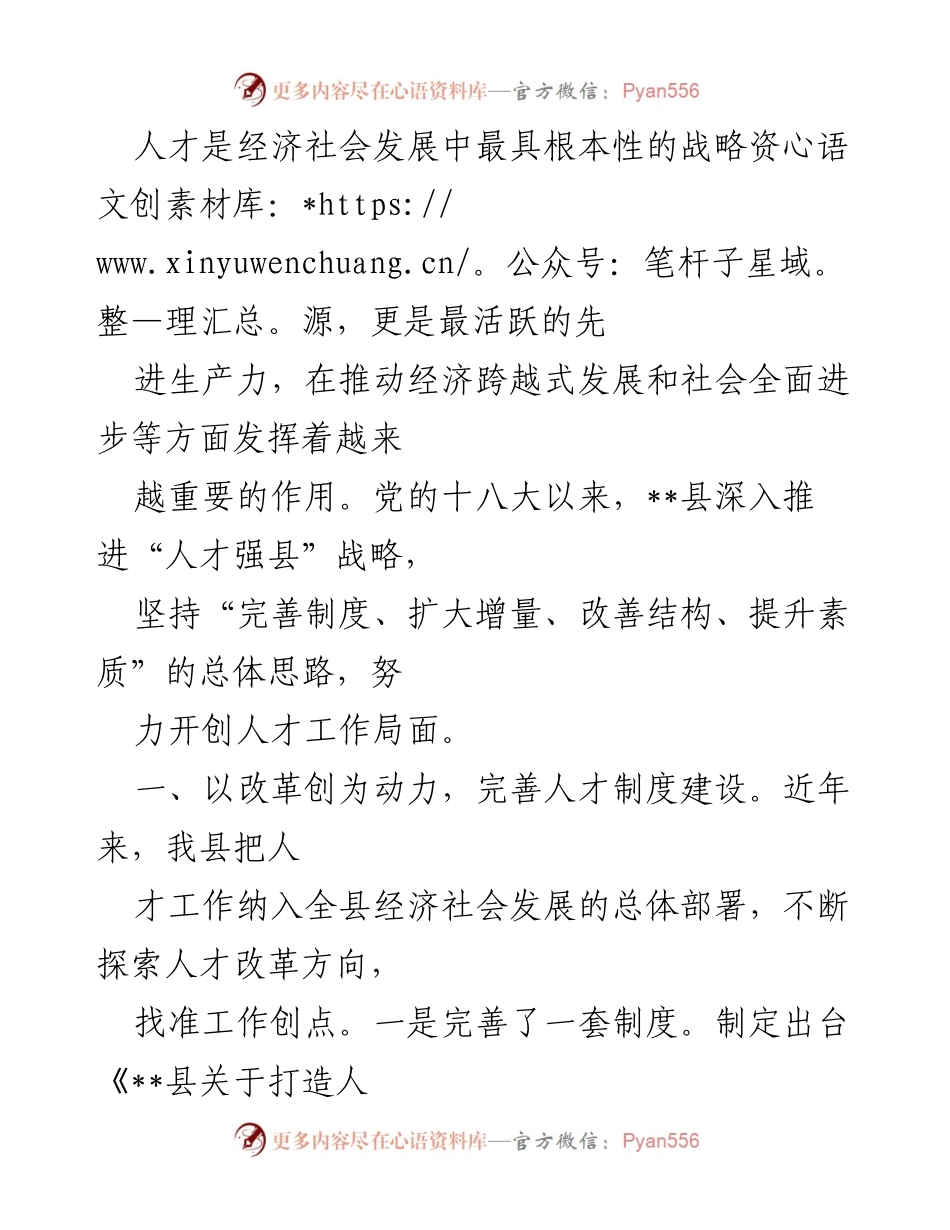 [工作总结] 人才工作推进 - __县“人才强县”战略实施工作总结.docx_第1页