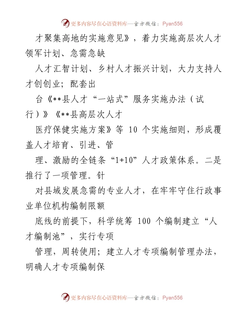 [工作总结] 人才工作推进 - __县“人才强县”战略实施工作总结.docx_第2页