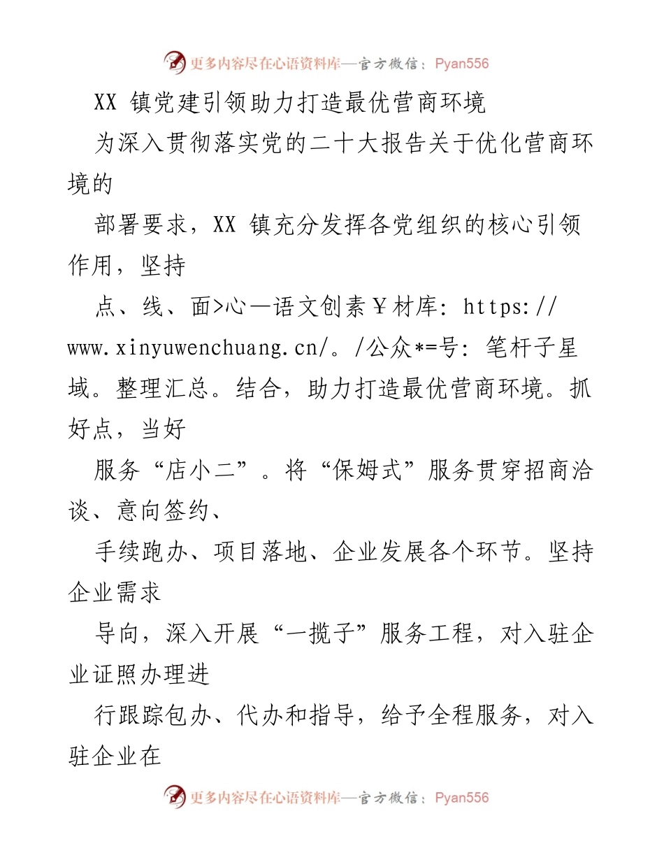 [工作总结] 党建工作 - XX 镇党建引领优化营商环境实践总结.docx_第1页