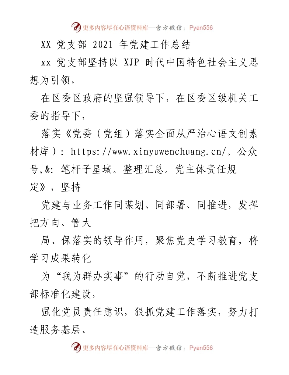 [工作总结] 党建工作 - XX党支部2021年党建工作总结.docx_第1页