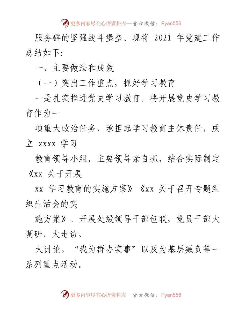 [工作总结] 党建工作 - XX党支部2021年党建工作总结.docx_第2页