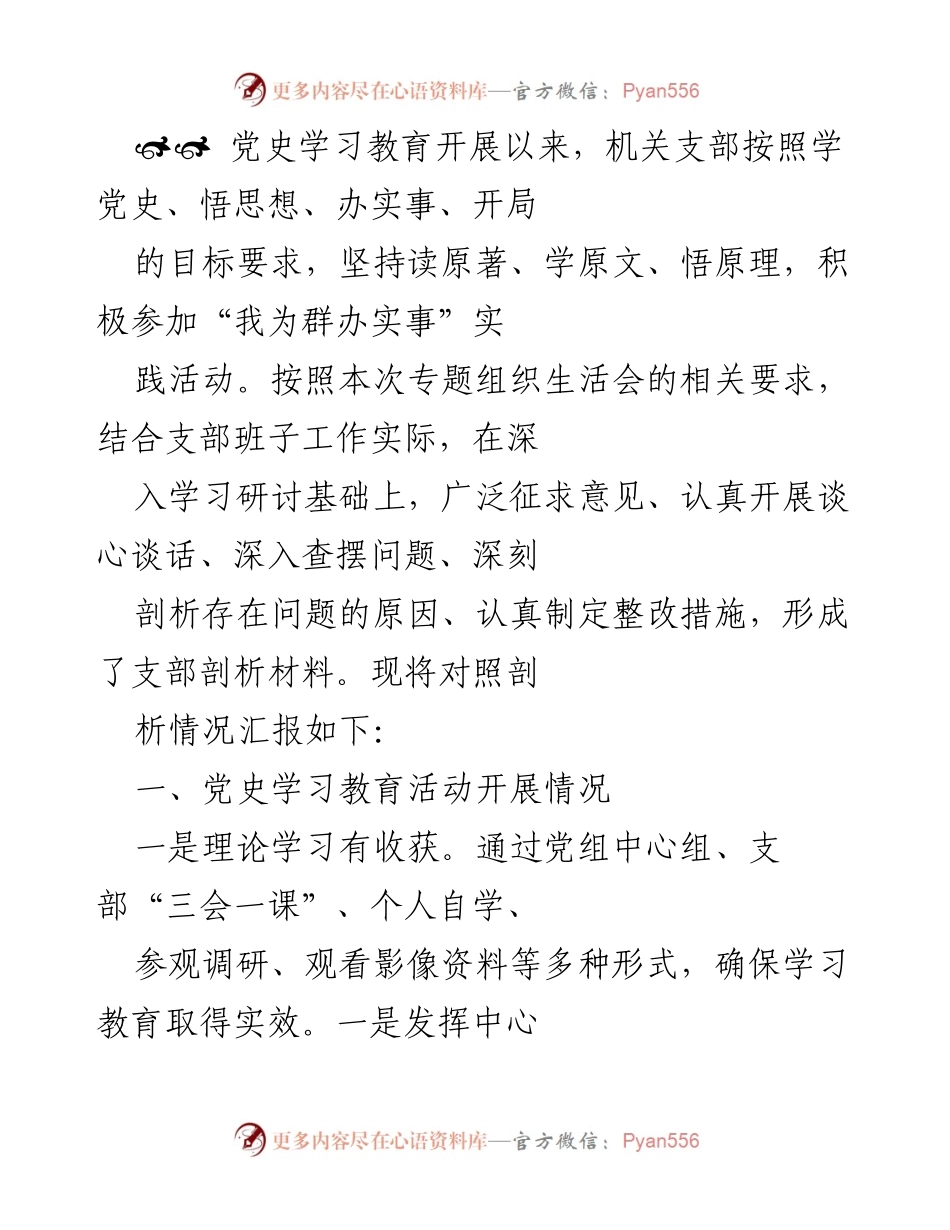 [工作总结] 党史学习教育 - 机关支部党史学习教育活动开展情况总结.docx_第1页