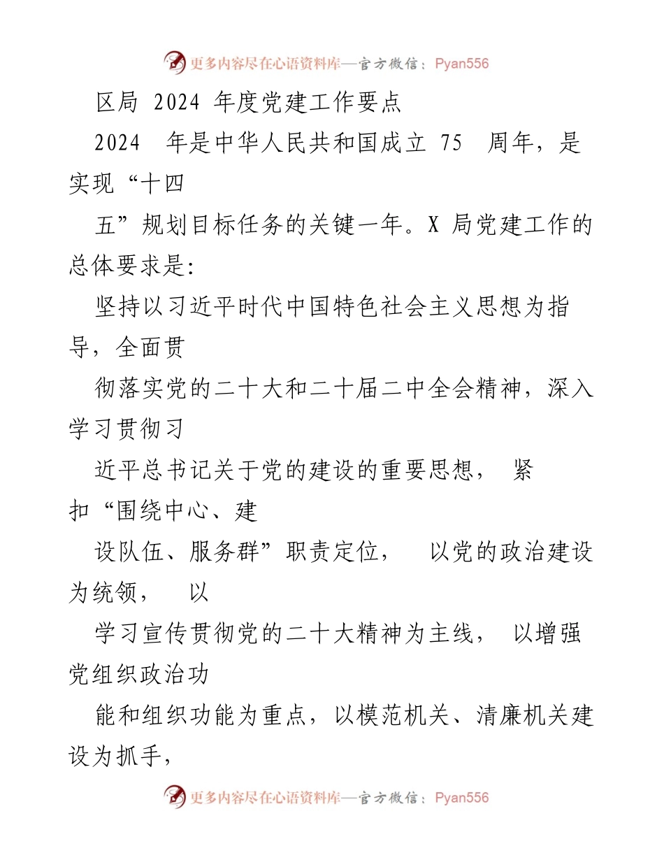 [工作总结] 党建工作会议 - 2024年度党建工作要点及实施方案.docx_第1页