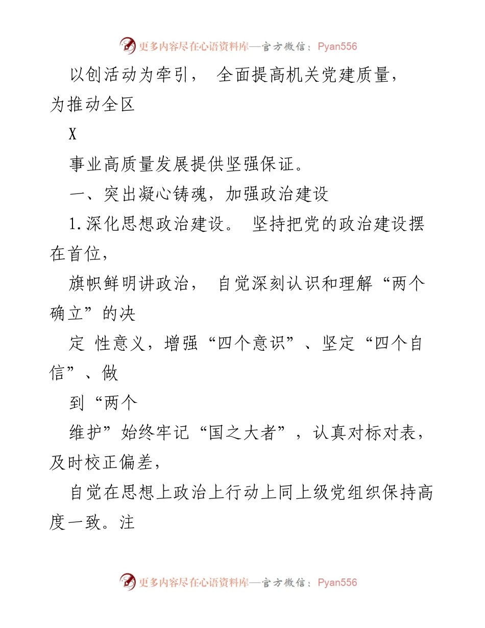 [工作总结] 党建工作会议 - 2024年度党建工作要点及实施方案.docx_第2页