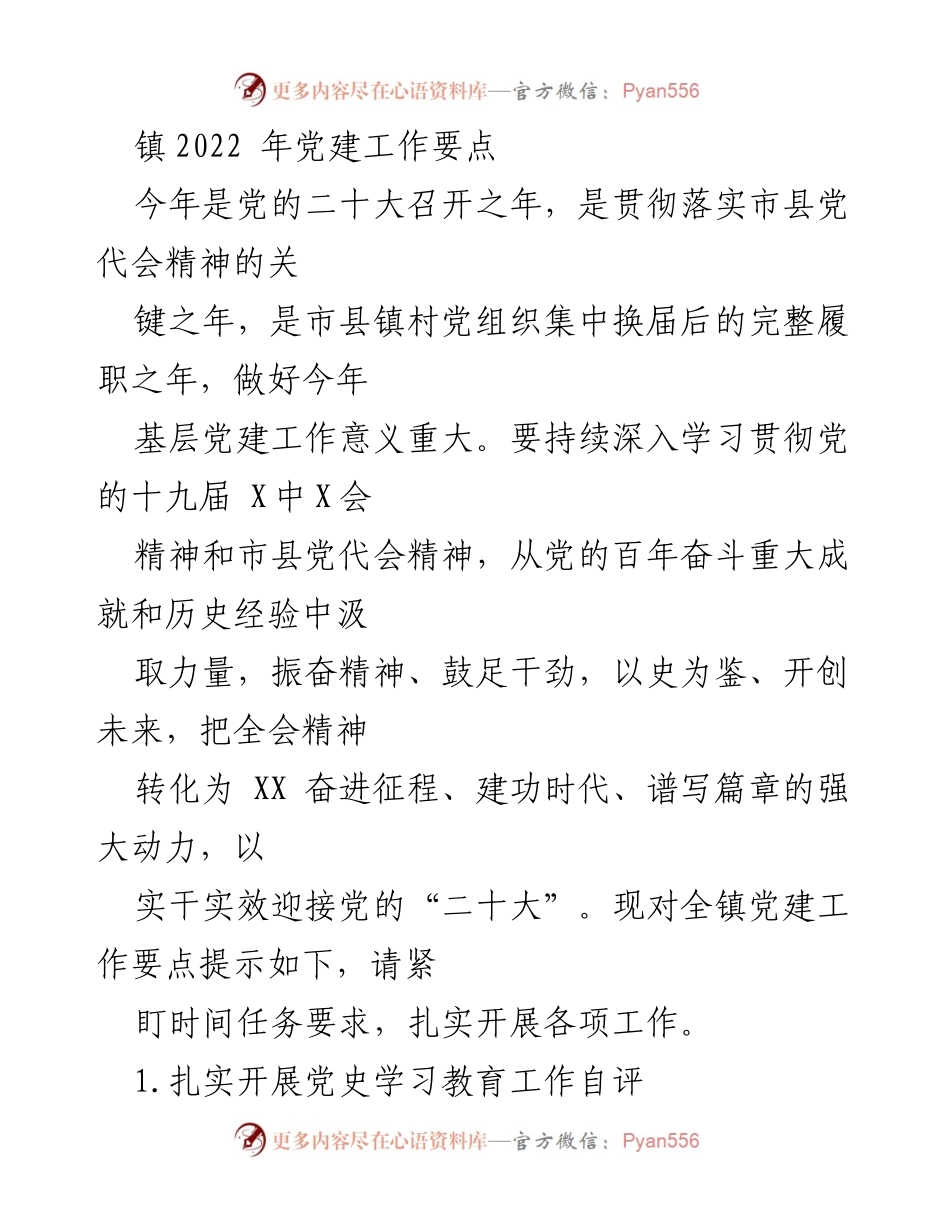 [工作总结] 党建工作会议 - 2022年镇党建工作要点及实施方案.docx_第1页