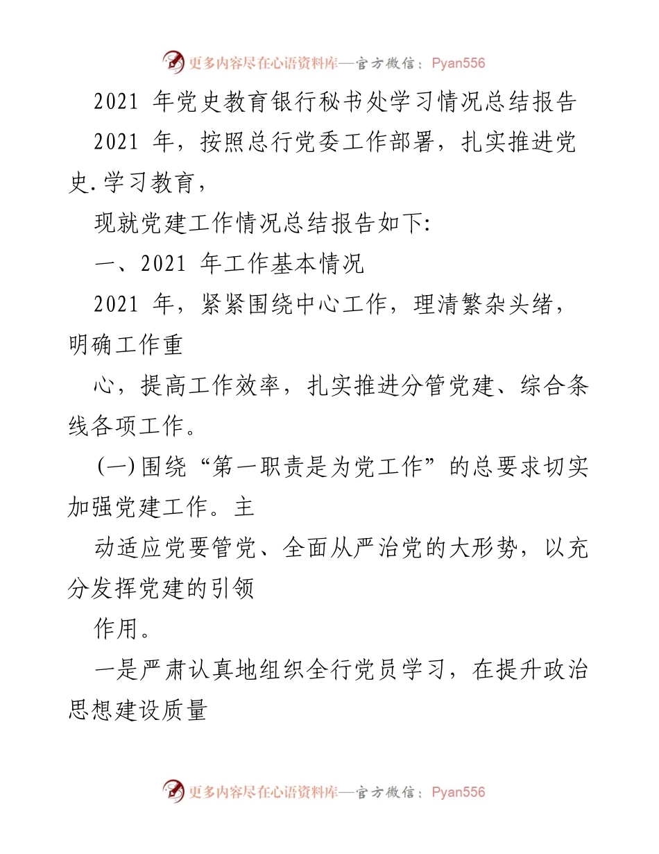 [工作总结] 党史教育学习 - 2021年党史教育学习情况总结报告.docx_第1页