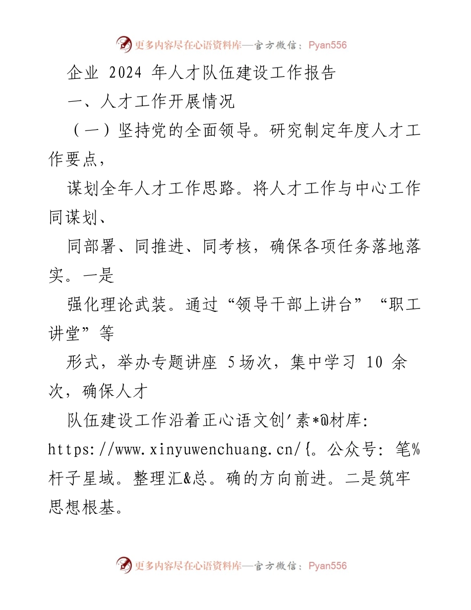 [工作总结] 企业人才队伍建设 - 2024年企业人才队伍建设工作报告.docx_第1页