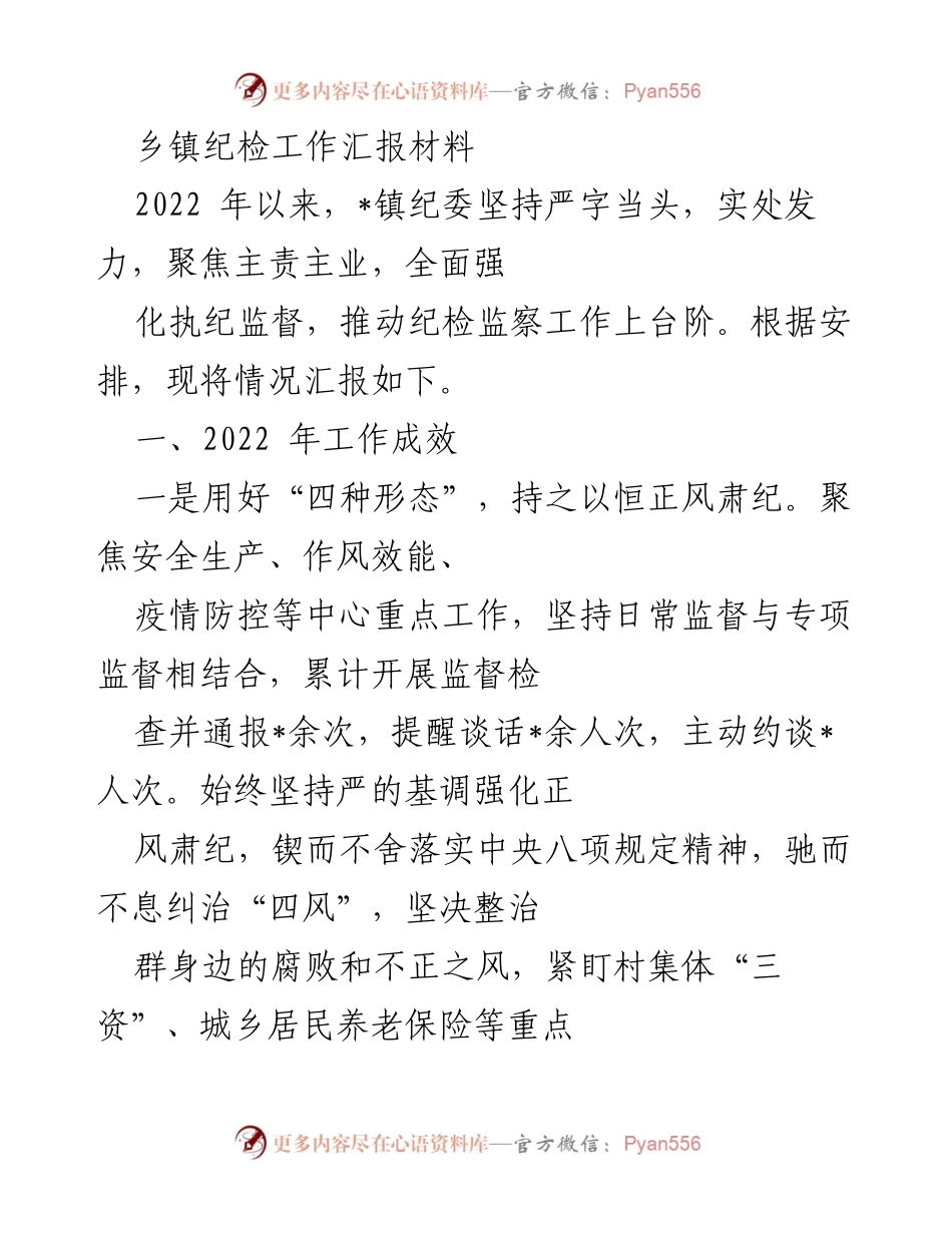 [工作总结] 乡镇纪检工作 - 2022年乡镇纪检工作成效汇报.docx_第1页