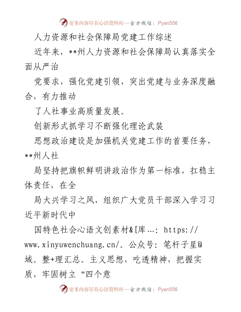 [工作总结] 人力资源和社会保障局 - 党建工作推动人社事业高质量发展综述.docx_第1页
