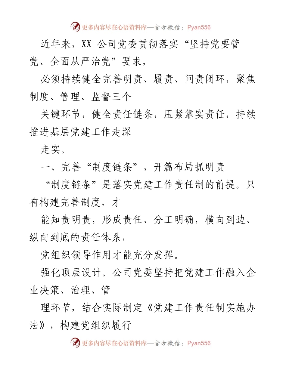[工作总结] 党建工作 - 完善制度链条，推动基层党建责任落实.docx_第1页
