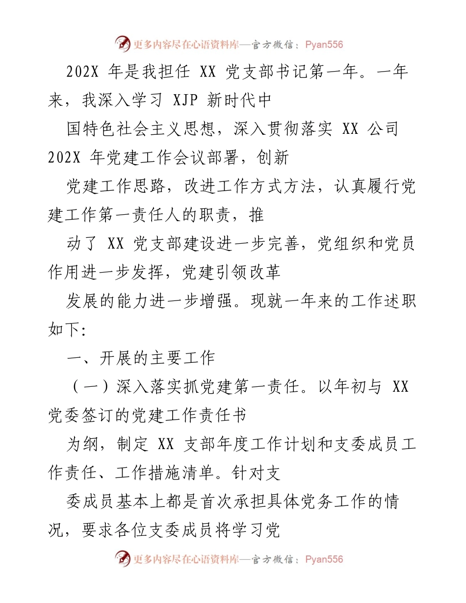 [工作总结] 党建工作 - 202X年度XX党支部书记工作述职总结.docx_第1页