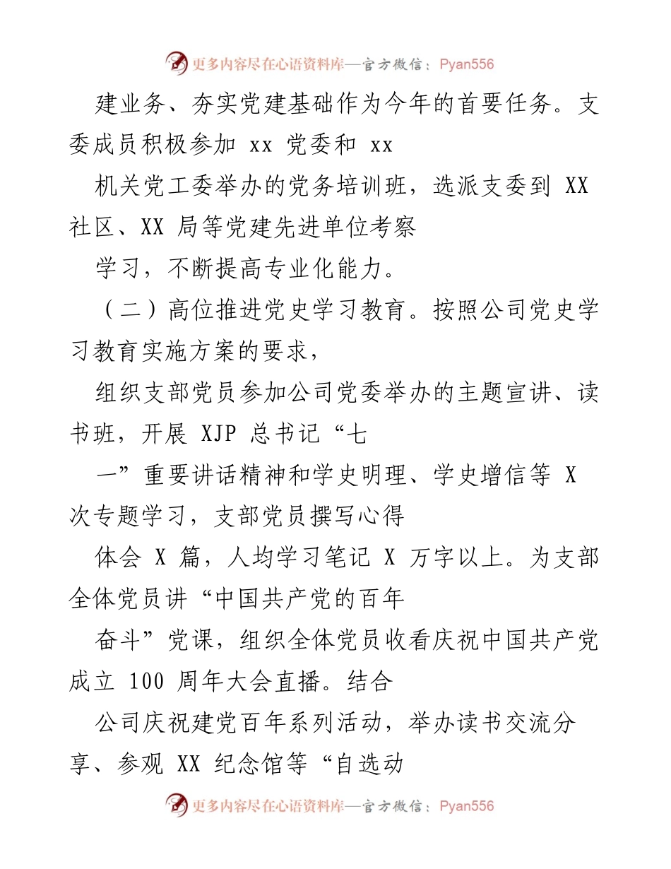 [工作总结] 党建工作 - 202X年度XX党支部书记工作述职总结.docx_第2页