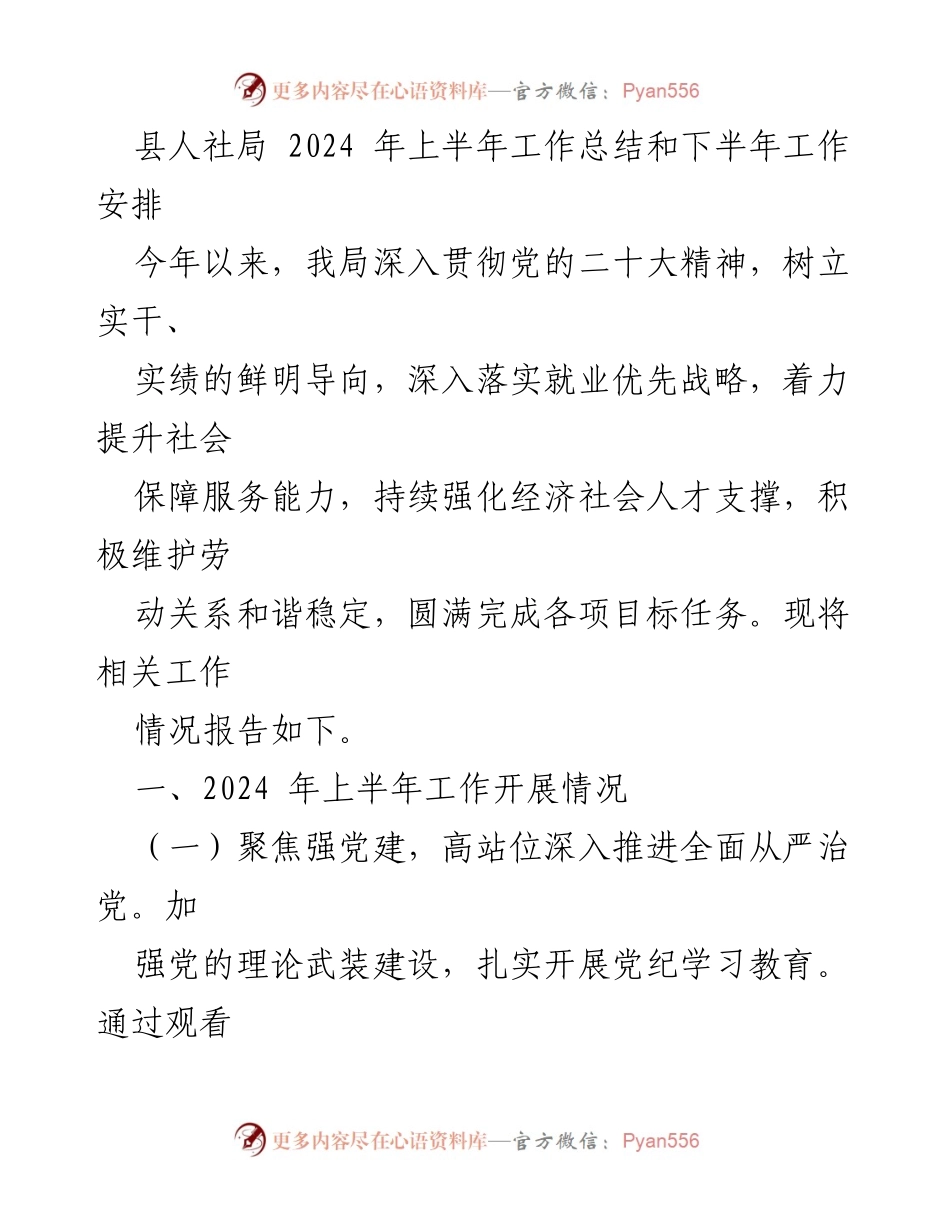 [工作总结] 人社局 - 2024年上半年工作总结与下半年工作安排.docx_第1页