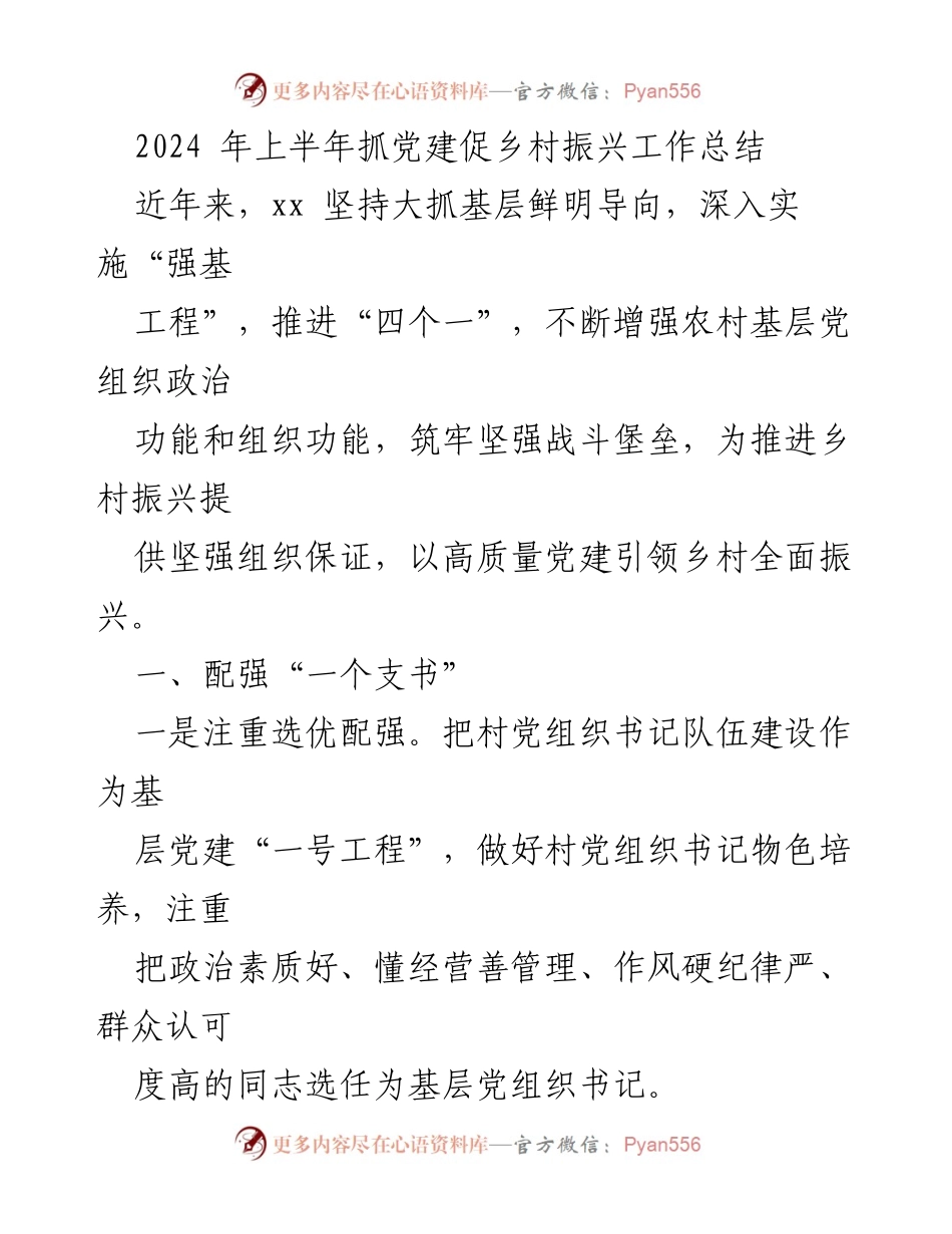 [工作总结] 党建促乡村振兴 - 2024年上半年党建引领乡村振兴工作总结.docx_第1页