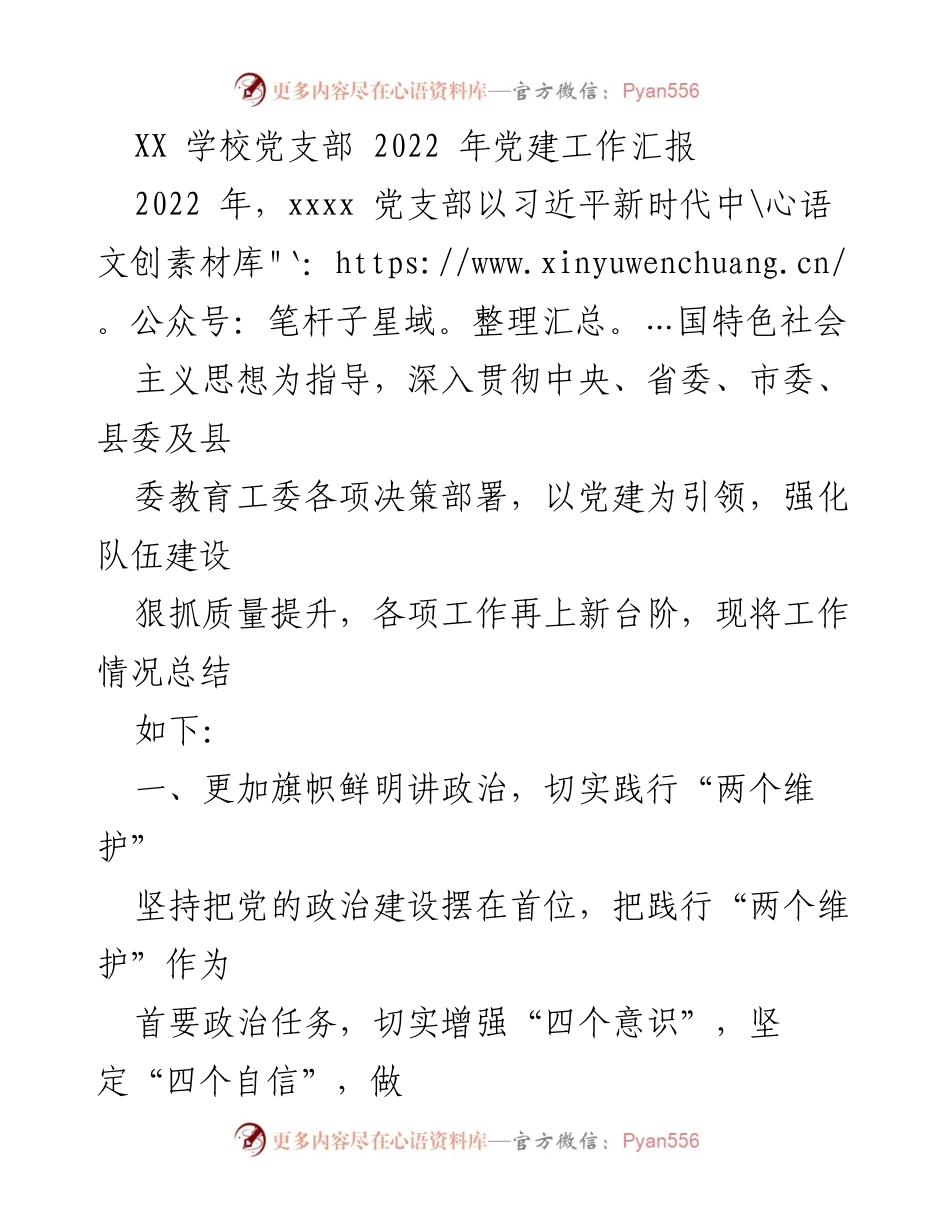 [工作总结] 党建工作 - XX学校2022年党建工作总结报告.docx_第1页