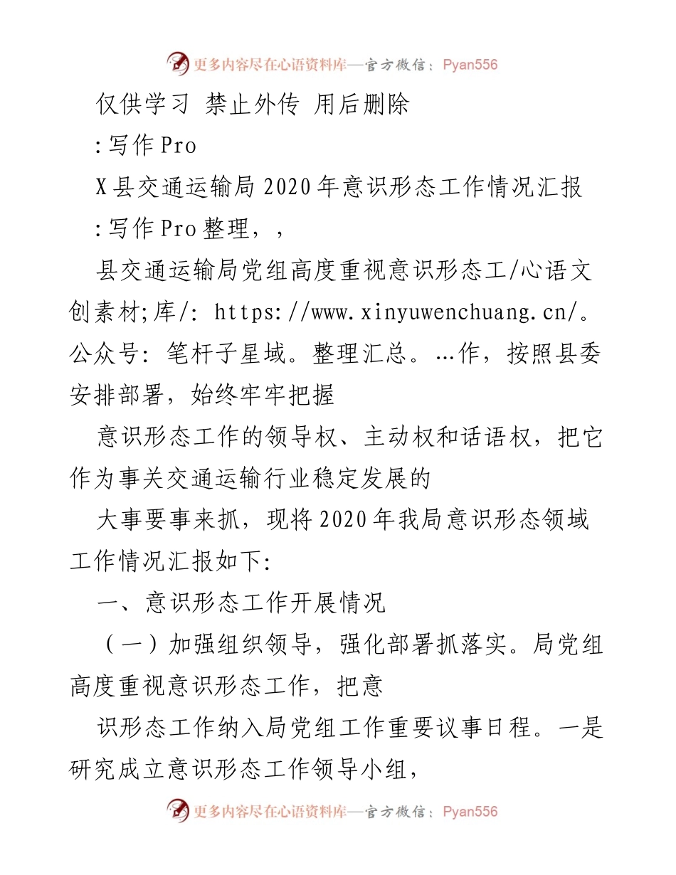 [工作总结] 交通运输局 - 2020年意识形态工作情况汇报.docx_第1页