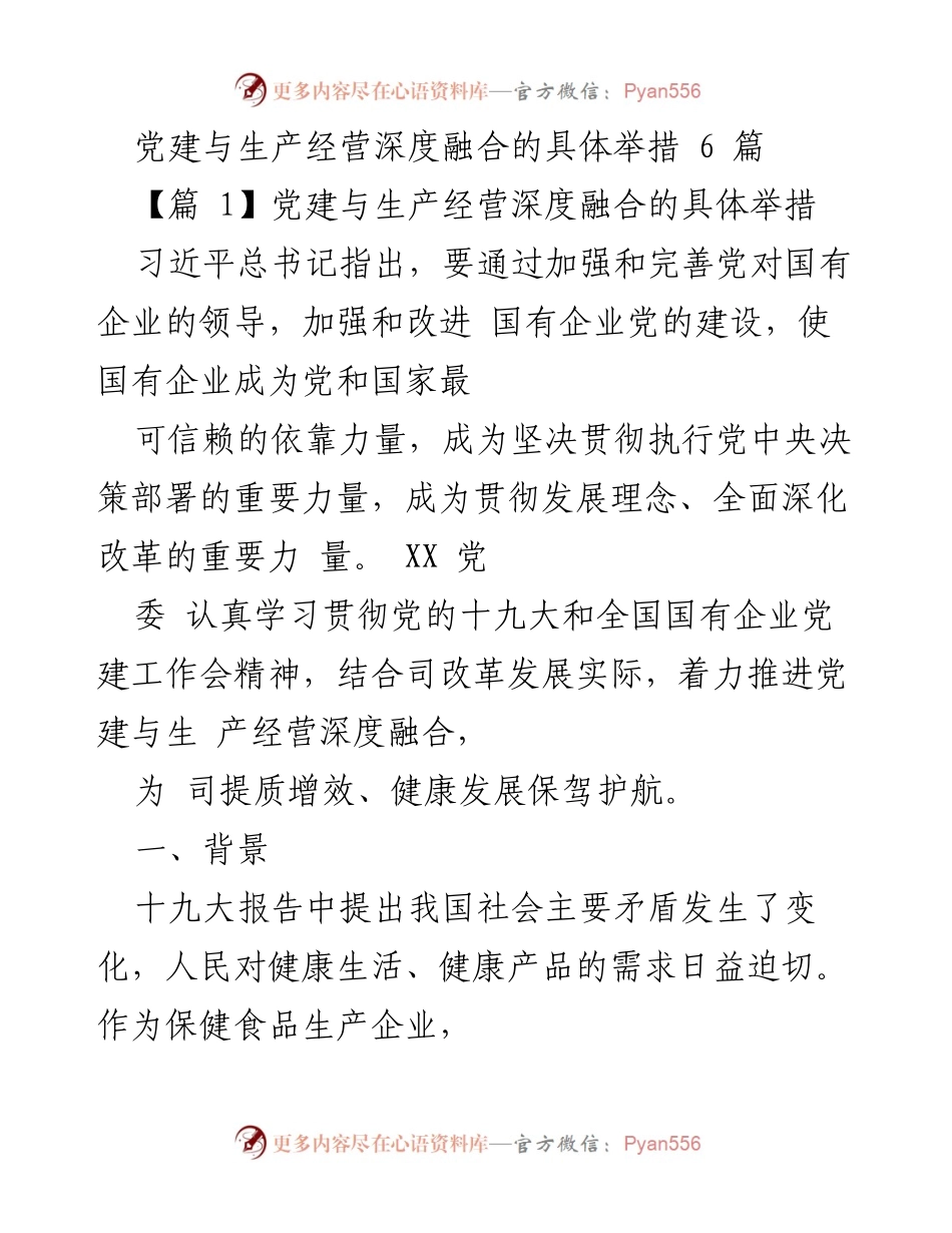 [工作总结] 党建与生产经营融合 - 深度融合党建与生产经营的具体举措.docx_第1页