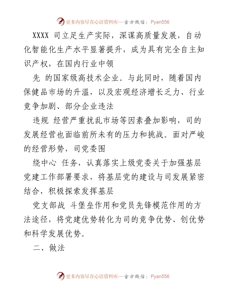 [工作总结] 党建与生产经营融合 - 深度融合党建与生产经营的具体举措.docx_第2页