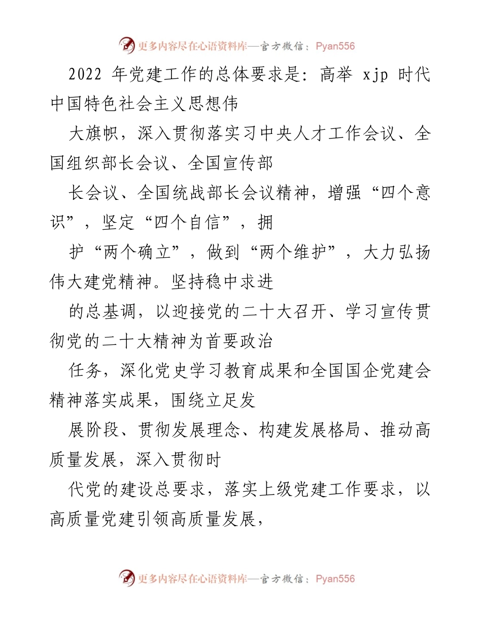 [工作总结] 党建工作会议 - 2022年党建工作总体要求及重点任务总结.docx_第1页
