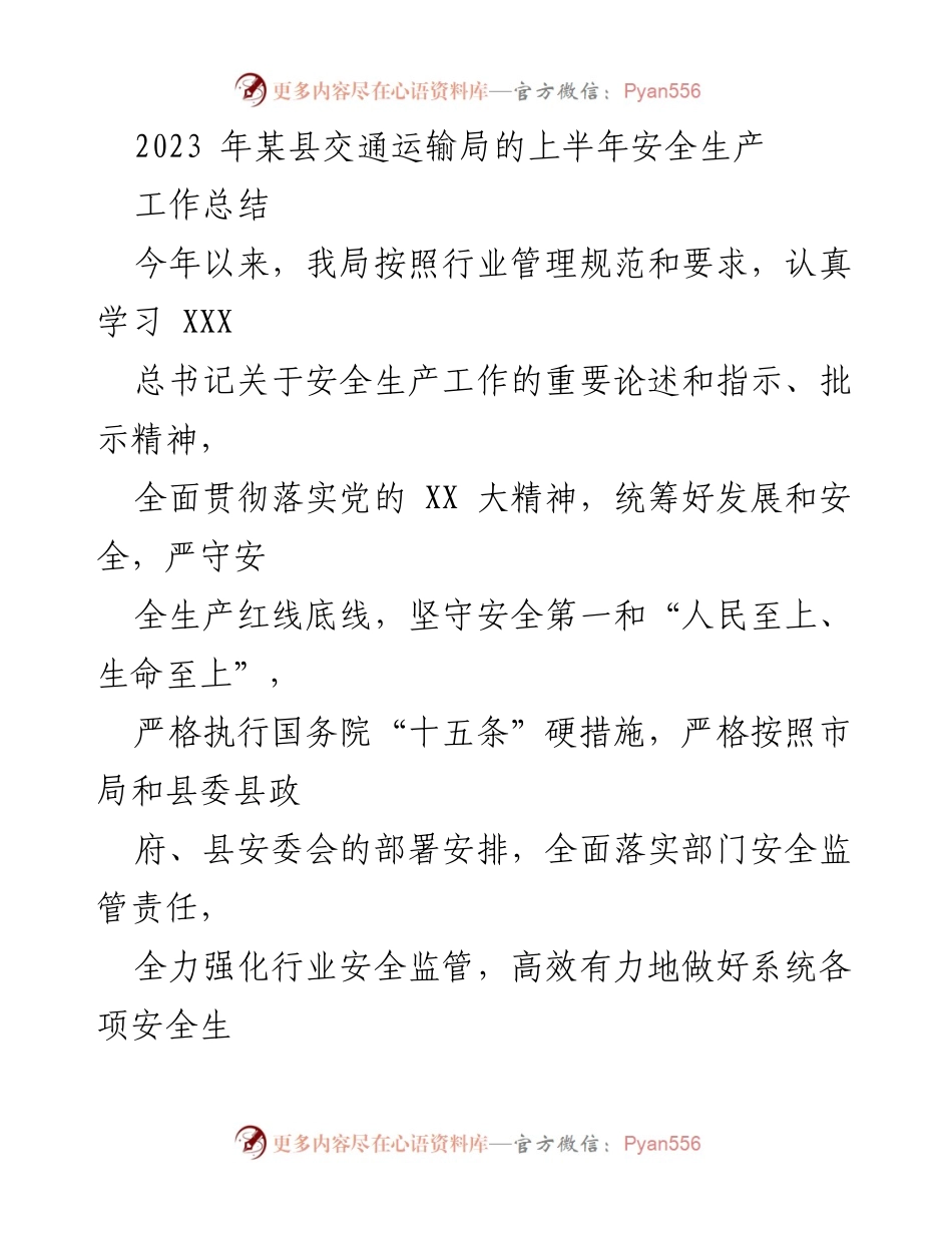 [工作总结] 交通运输局 - 2023年上半年安全生产工作总结.docx_第1页