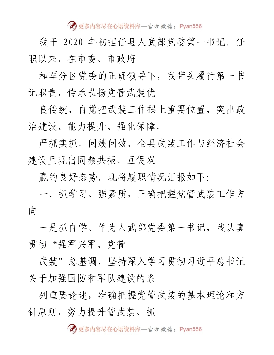 [工作总结] 人武部工作汇报 - 强化党管武装，推动经济社会双赢发展.docx_第1页