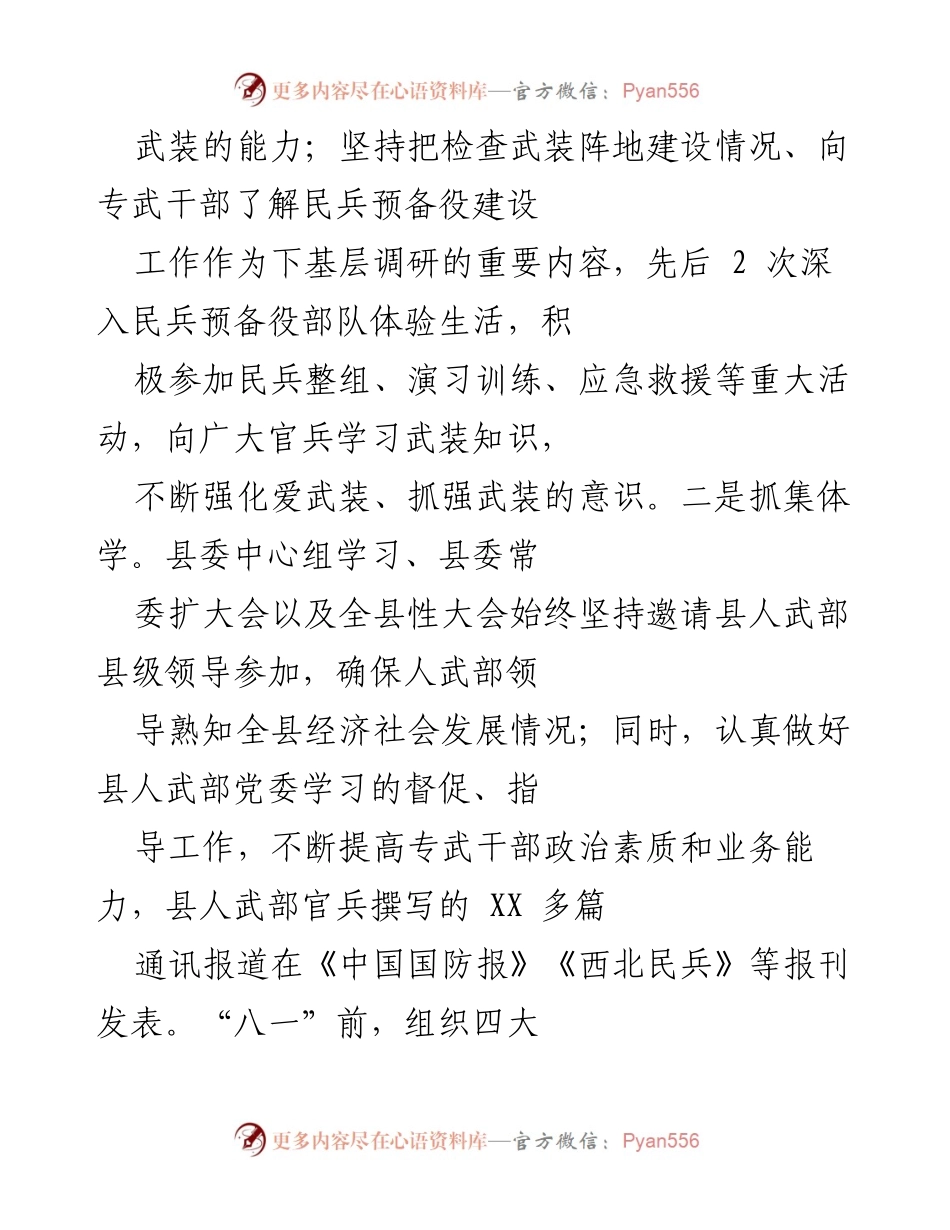 [工作总结] 人武部工作汇报 - 强化党管武装，推动经济社会双赢发展.docx_第2页