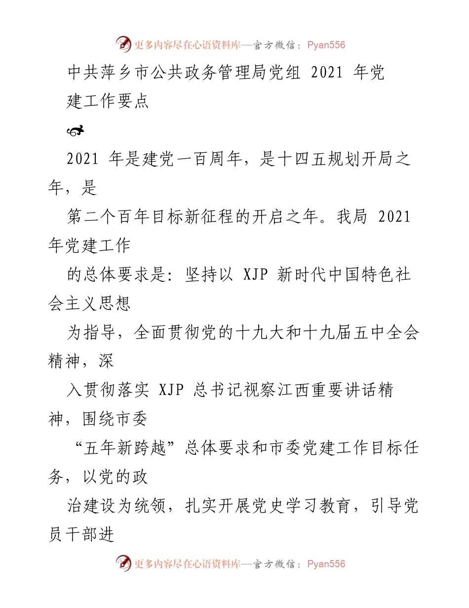 [工作总结] 党建工作 - 2021年萍乡市公共政务管理局党建工作要点.docx_第1页