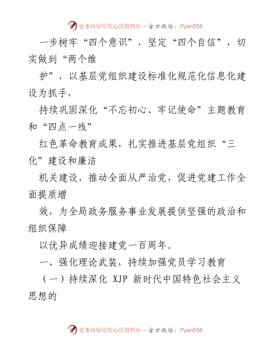 [工作总结] 党建工作 - 2021年萍乡市公共政务管理局党建工作要点.docx_第2页