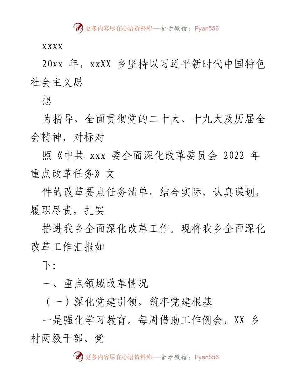 [工作总结] 乡镇改革工作汇报 - XX乡全面深化改革工作总结报告.docx_第1页