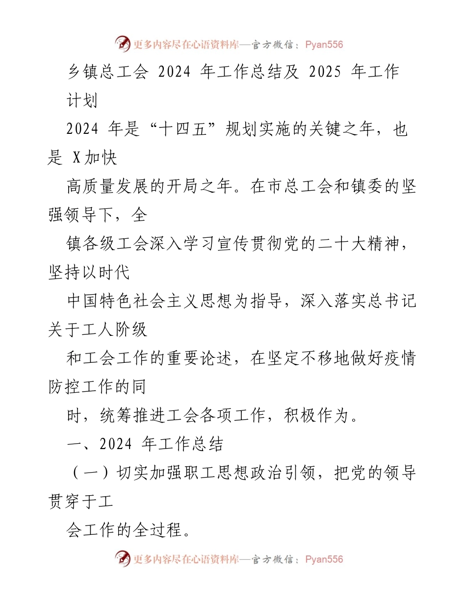 [工作总结] 乡镇总工会 - 2024年工作总结与2025年工作计划.docx_第1页